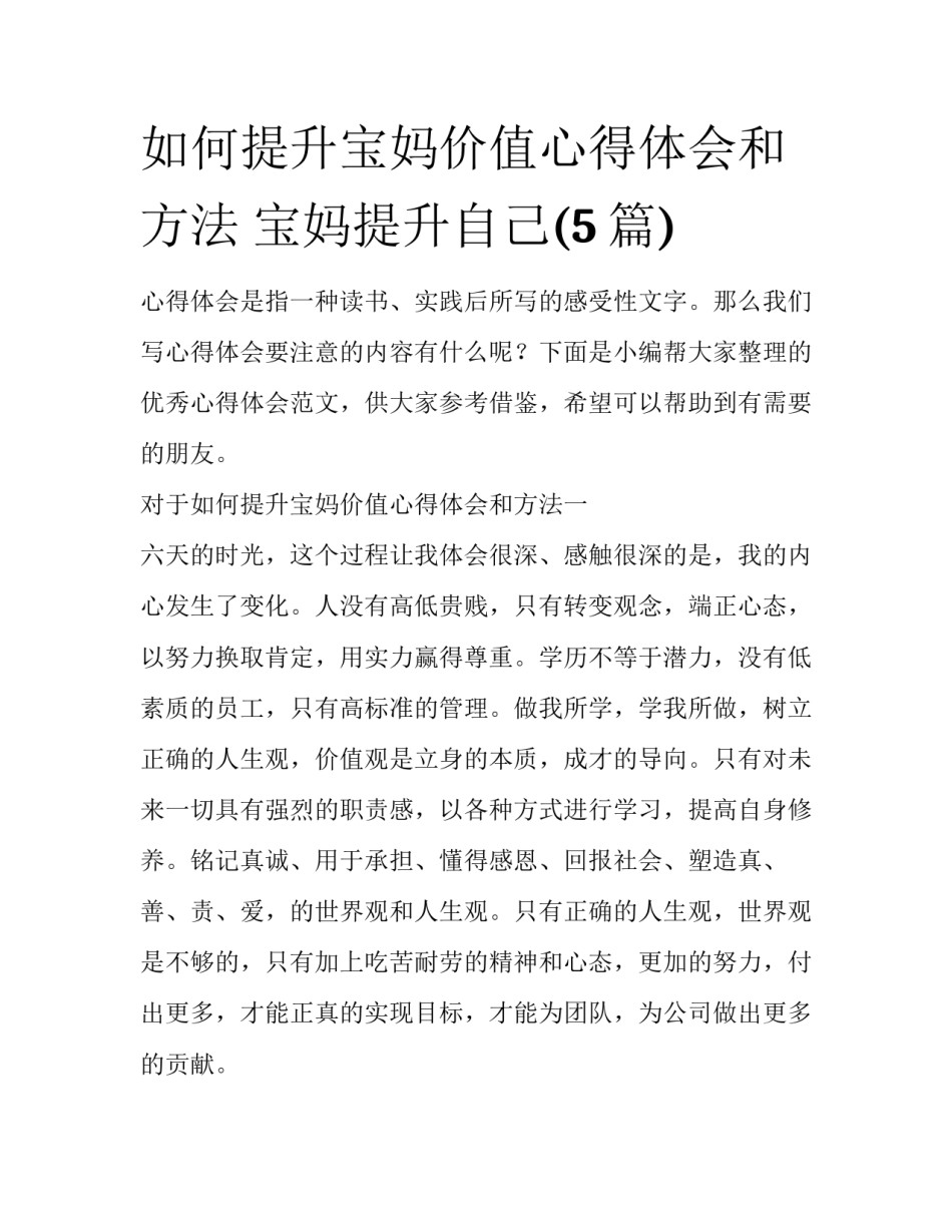 如何提升宝妈价值心得体会和方法 宝妈提升自己(5篇)_第1页