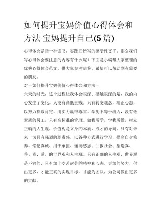 如何提升宝妈价值心得体会和方法 宝妈提升自己(5篇)