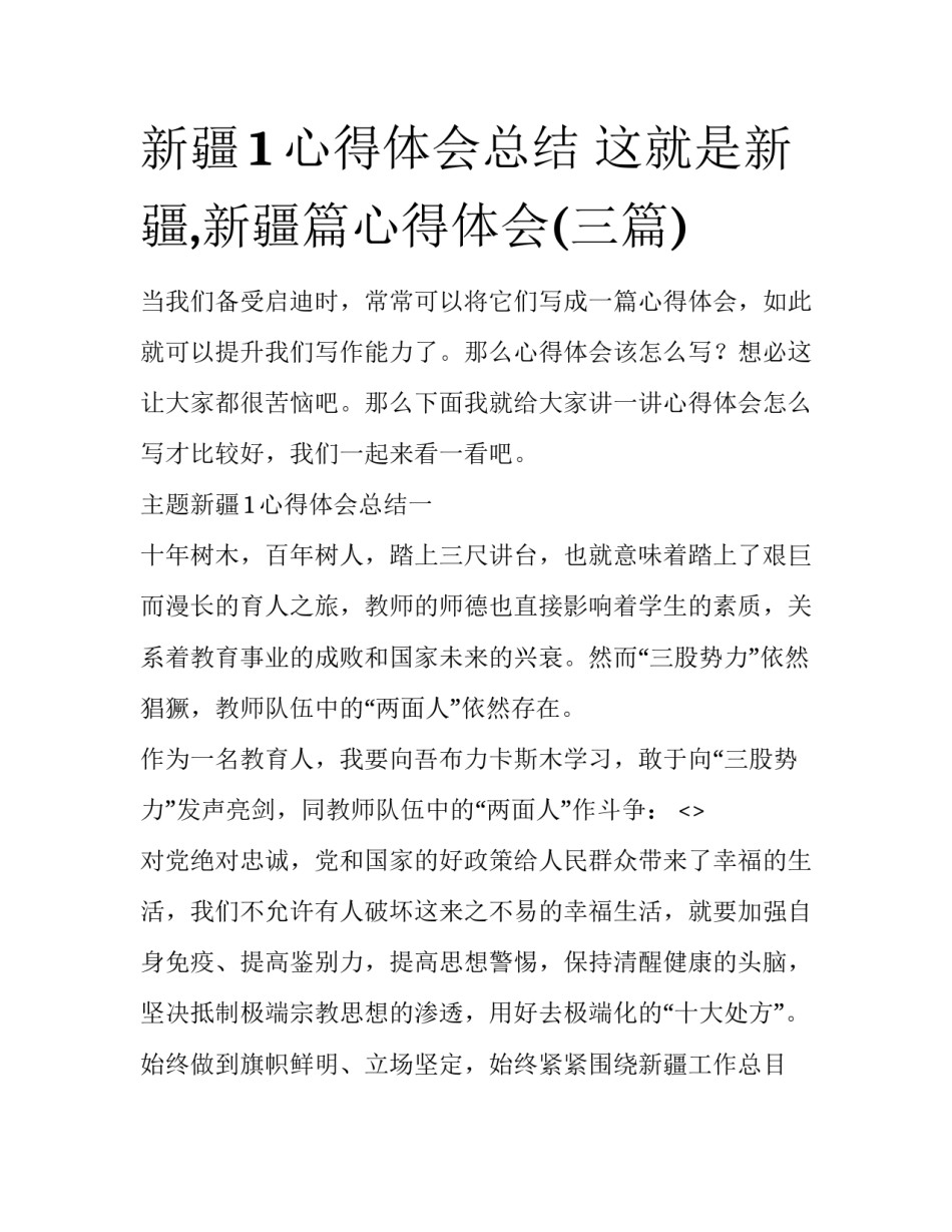 新疆1心得体会总结 这就是新疆,新疆篇心得体会(三篇)_第1页