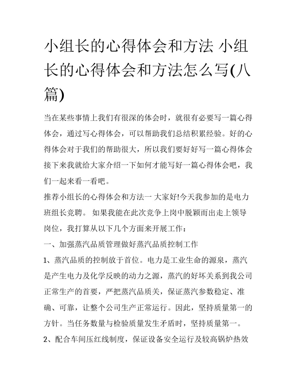 小组长的心得体会和方法 小组长的心得体会和方法怎么写(八篇)_第1页