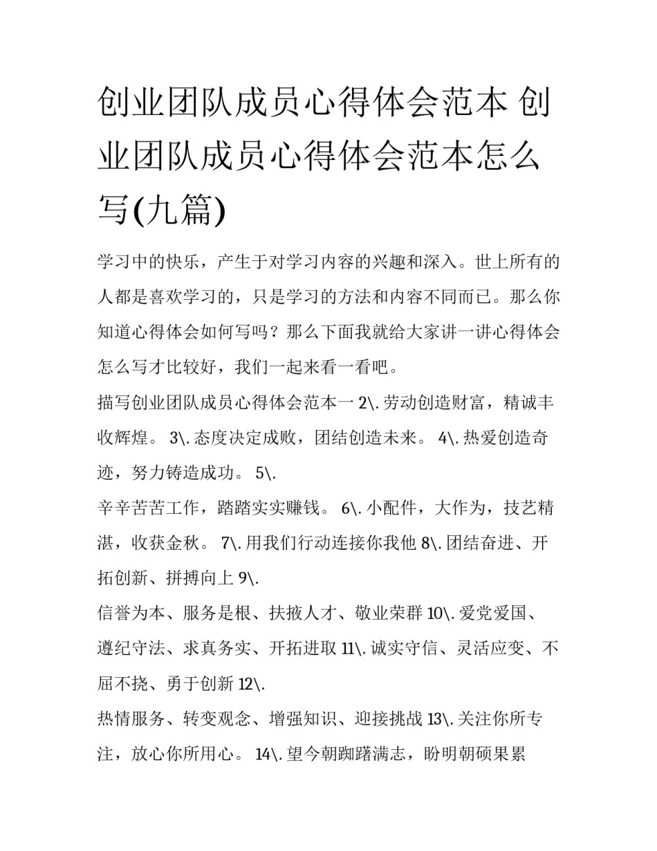 创业团队成员心得体会范本 创业团队成员心得体会范本怎么写(九篇)_第1页