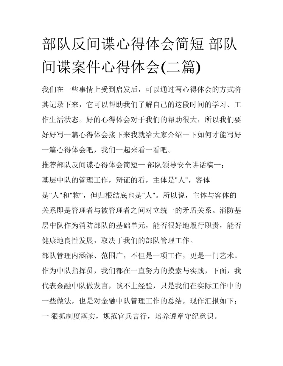 部队反间谍心得体会简短 部队间谍案件心得体会(二篇)_第1页