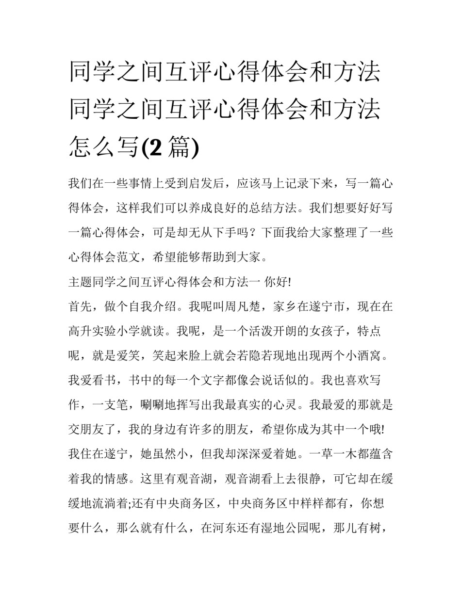 同学之间互评心得体会和方法 同学之间互评心得体会和方法怎么写(2篇)_第1页