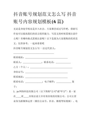 抖音账号规划范文怎么写 抖音账号内容规划模板(4篇)