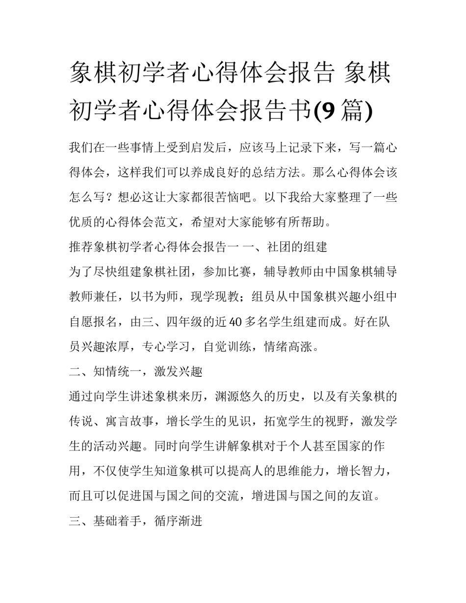 象棋初学者心得体会报告 象棋初学者心得体会报告书(9篇)_第1页