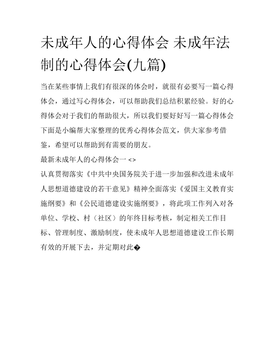 未成年人的心得体会 未成年法制的心得体会(九篇)_第1页