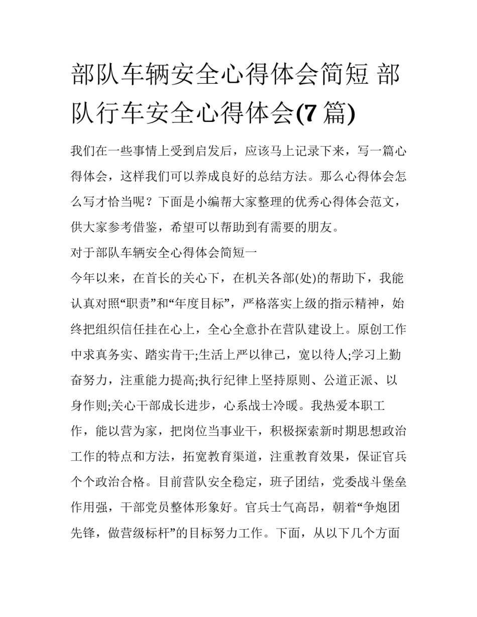 部队车辆安全心得体会简短 部队行车安全心得体会(7篇)_第1页