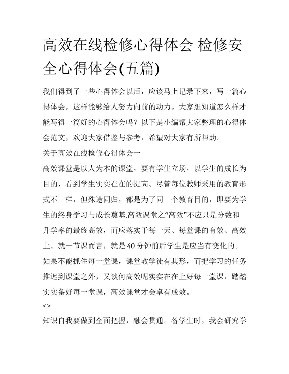 高效在线检修心得体会 检修安全心得体会(五篇)_第1页