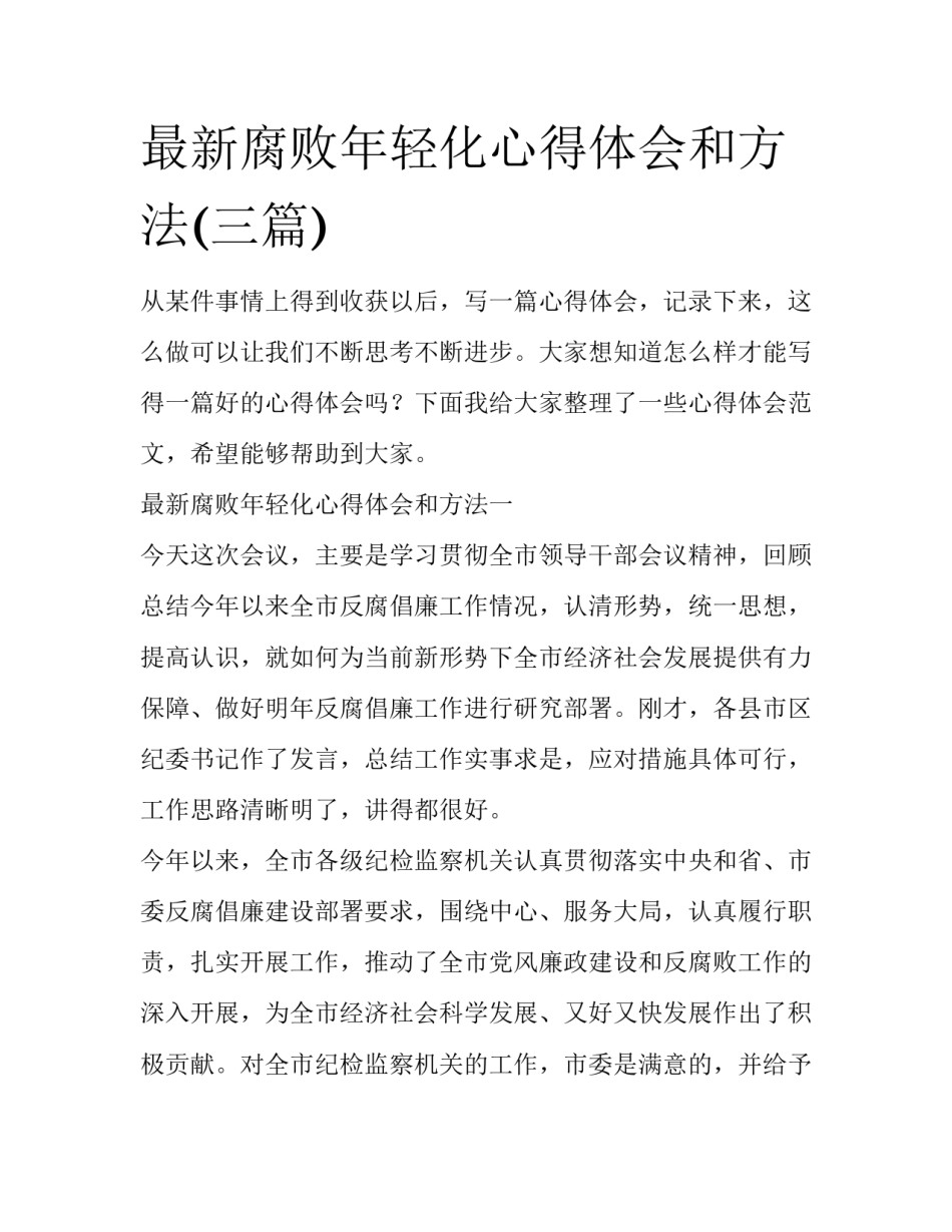 最新腐败年轻化心得体会和方法(三篇)_第1页