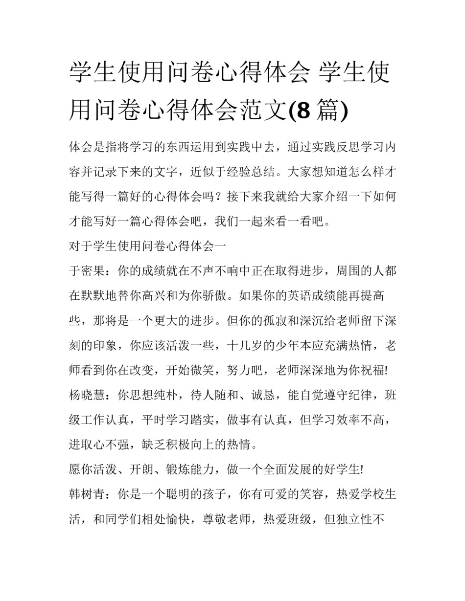学生使用问卷心得体会 学生使用问卷心得体会范文(8篇)_第1页
