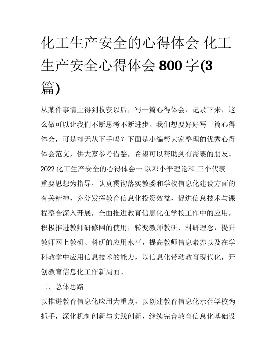 化工生产安全的心得体会 化工生产安全心得体会800字(3篇)_第1页