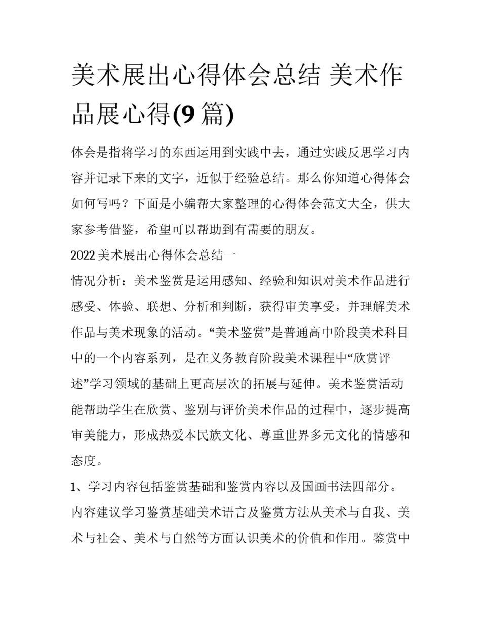 美术展出心得体会总结 美术作品展心得(9篇)_第1页