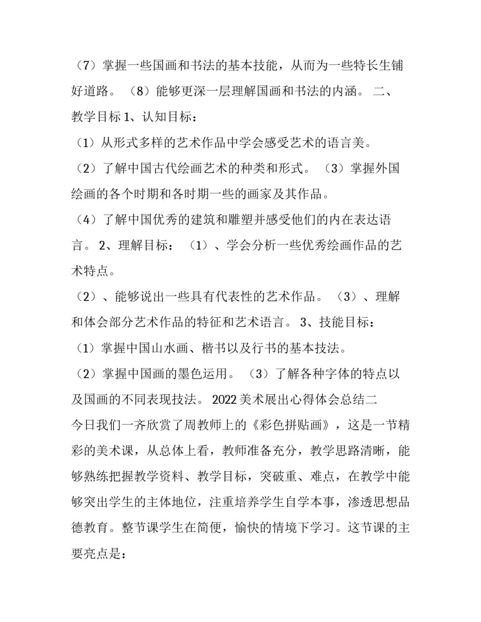 美术展出心得体会总结 美术作品展心得(9篇)_第3页