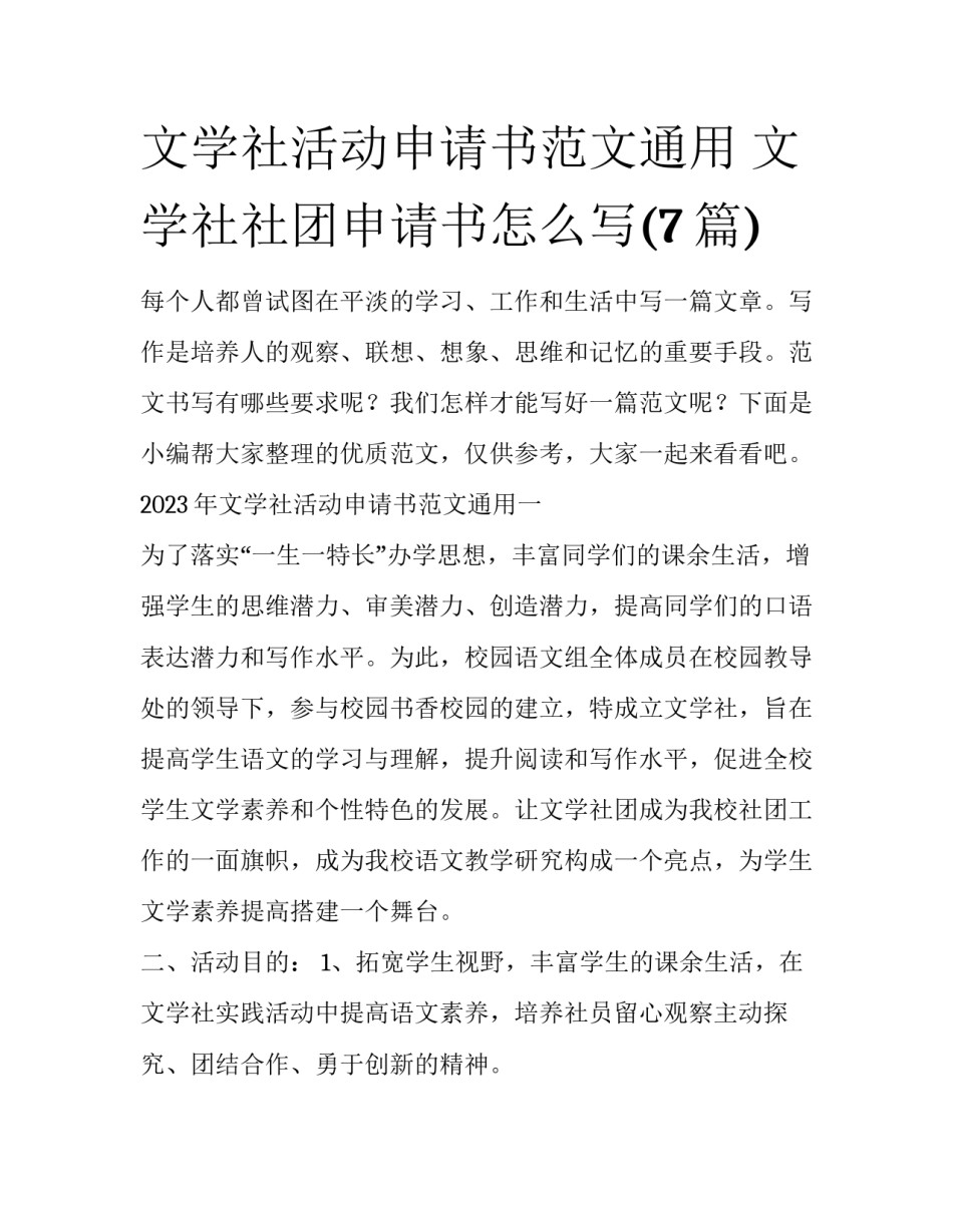文学社活动申请书范文通用 文学社社团申请书怎么写(7篇)_第1页