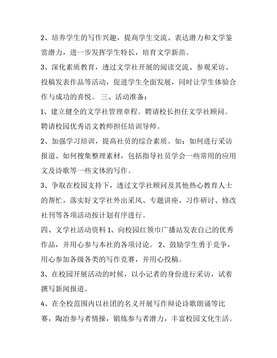 文学社活动申请书范文通用 文学社社团申请书怎么写(7篇)_第2页