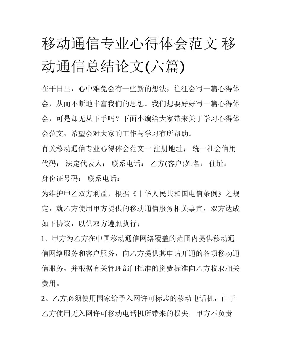 移动通信专业心得体会范文 移动通信总结论文(六篇)_第1页