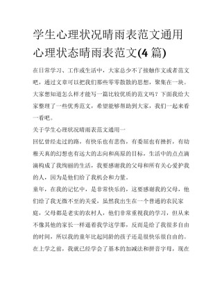 学生心理状况晴雨表范文通用 心理状态晴雨表范文(4篇)