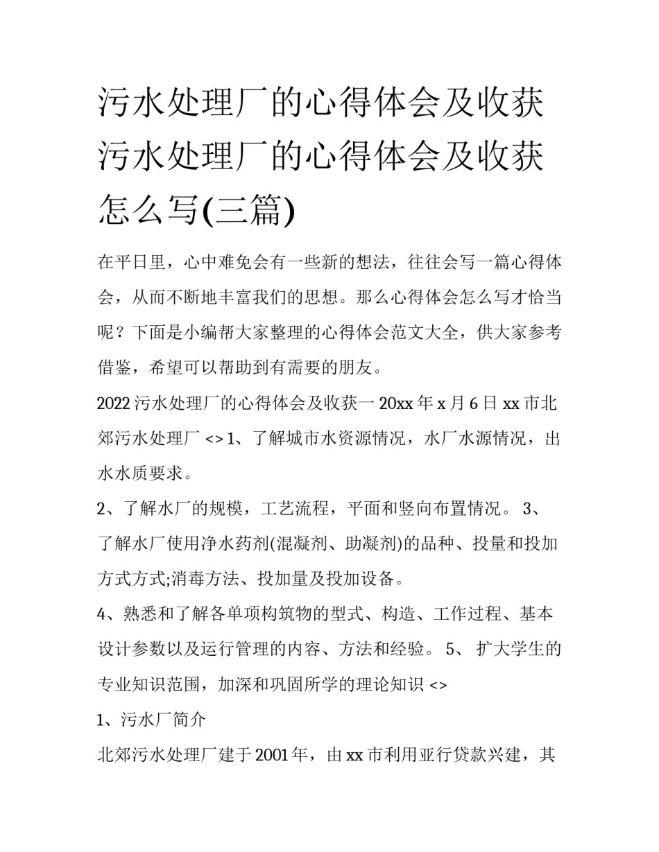 污水处理厂的心得体会及收获 污水处理厂的心得体会及收获怎么写(三篇)_第1页