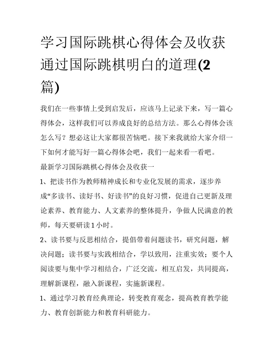 学习国际跳棋心得体会及收获 通过国际跳棋明白的道理(2篇)_第1页