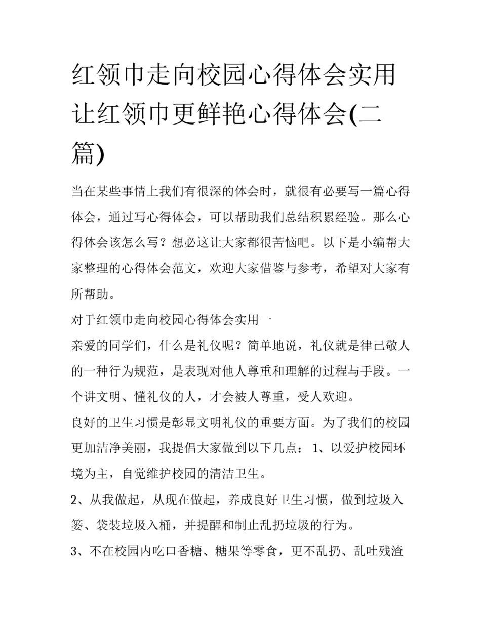 红领巾走向校园心得体会实用 让红领巾更鲜艳心得体会(二篇)_第1页