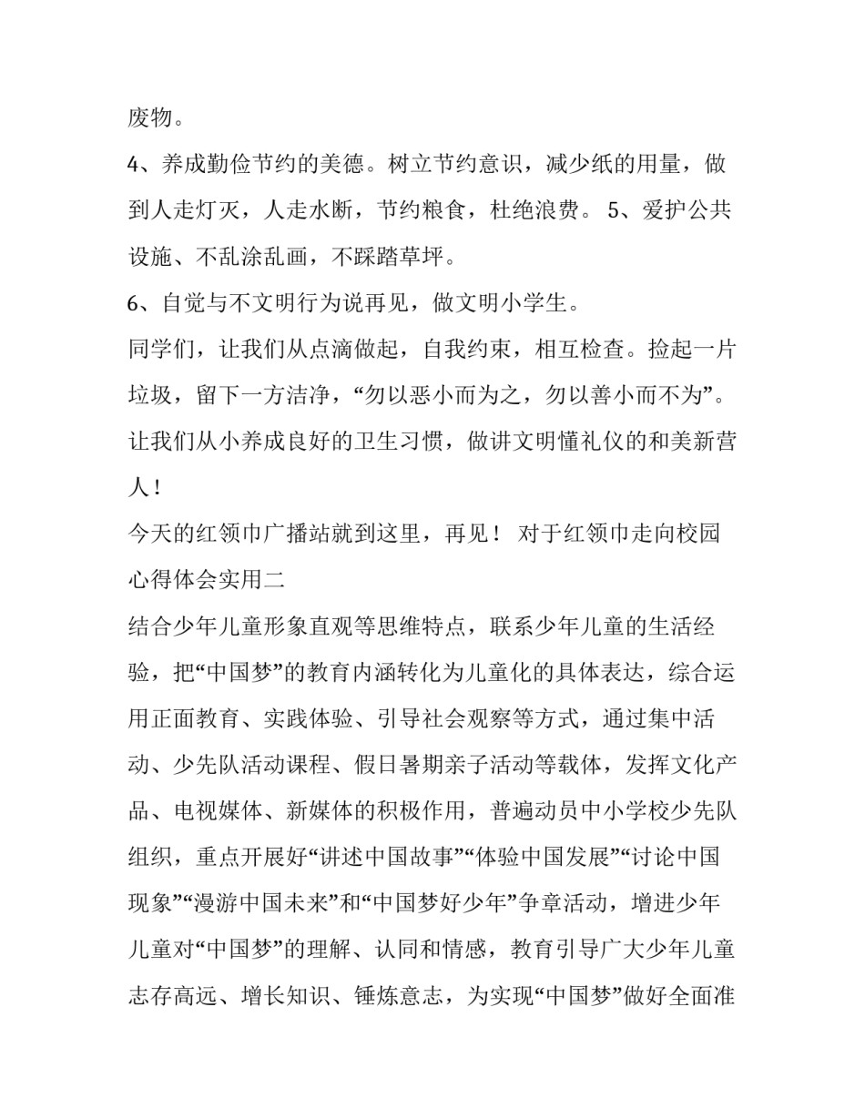 红领巾走向校园心得体会实用 让红领巾更鲜艳心得体会(二篇)_第2页