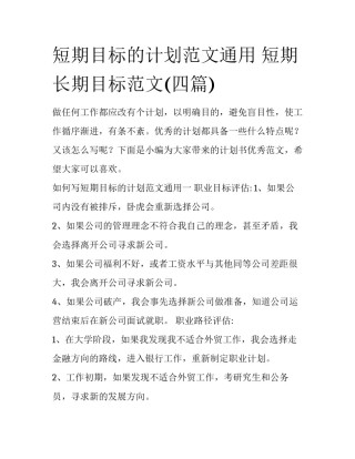短期目标的计划范文通用 短期长期目标范文(四篇)