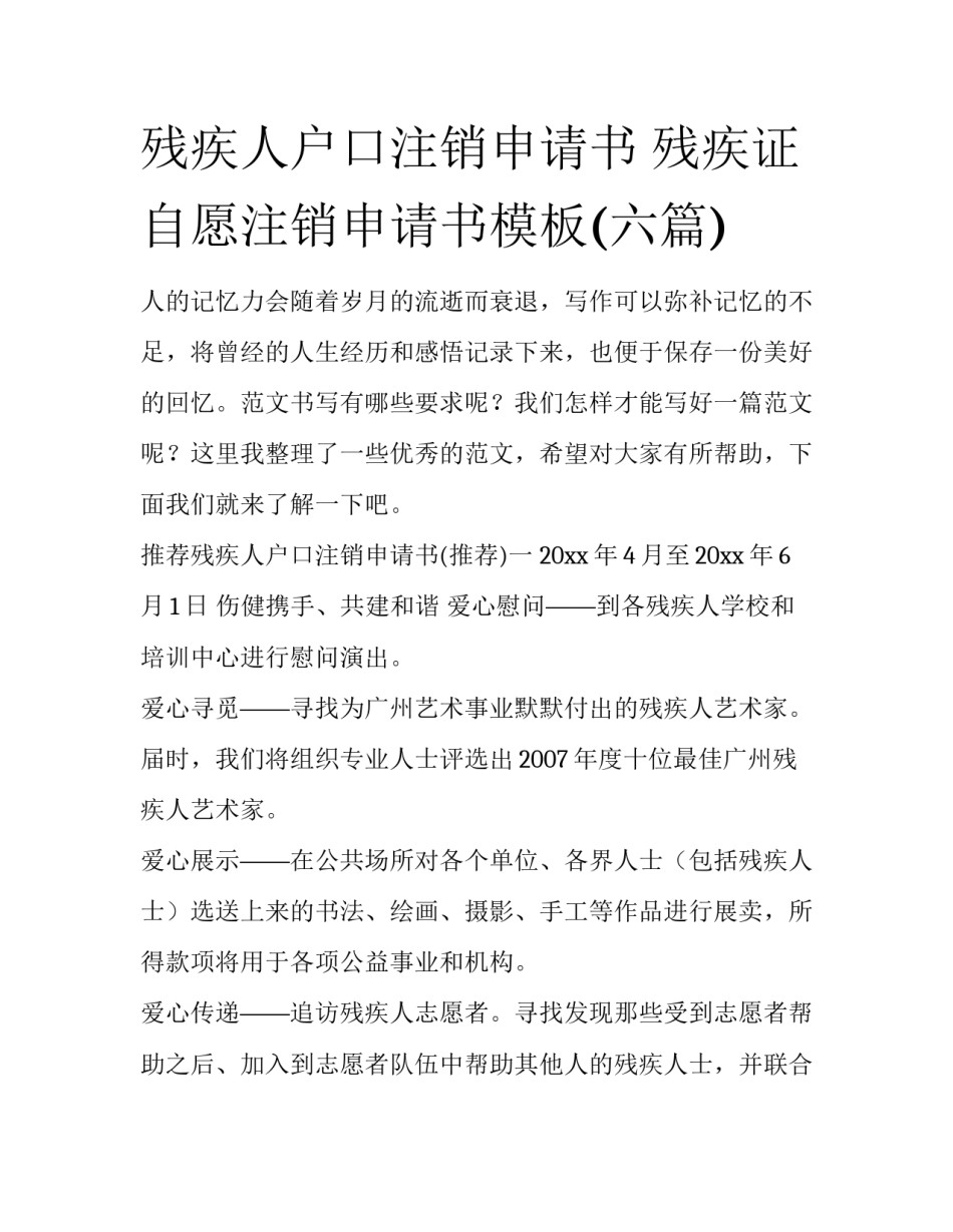 残疾人户口注销申请书 残疾证自愿注销申请书模板(六篇)_第1页