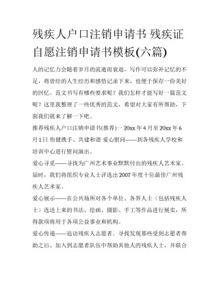 残疾人户口注销申请书 残疾证自愿注销申请书模板(六篇)