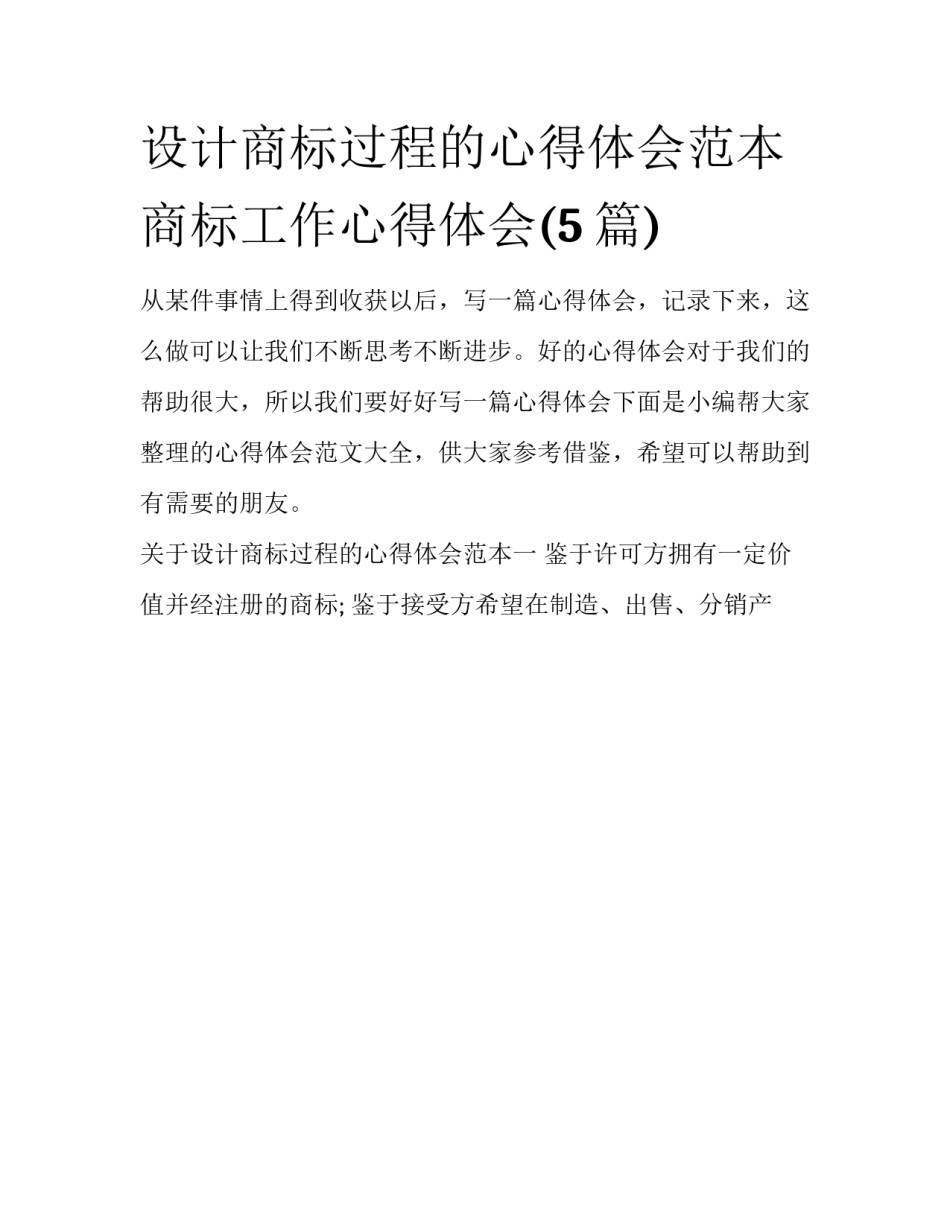 设计商标过程的心得体会范本 商标工作心得体会(5篇)_第1页