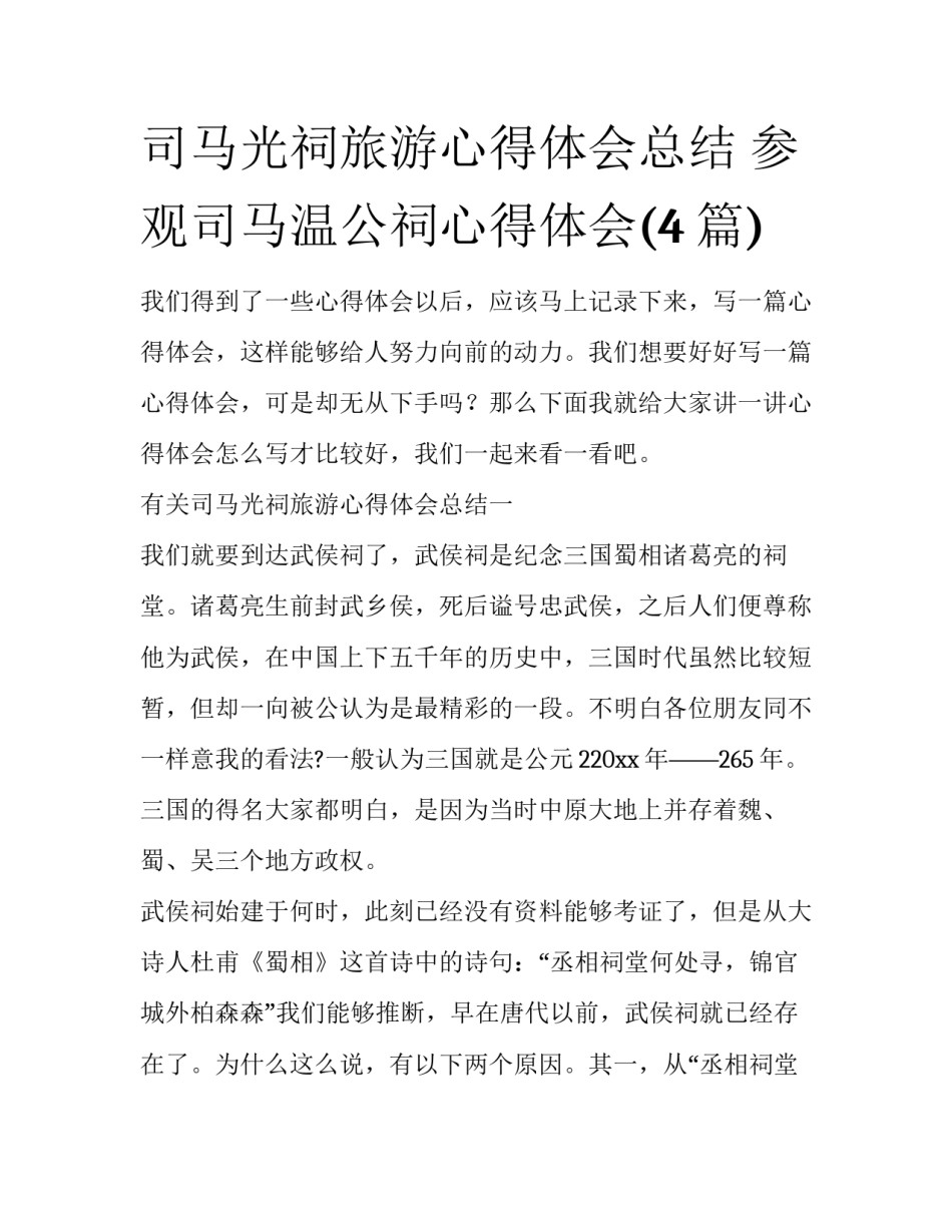司马光祠旅游心得体会总结 参观司马温公祠心得体会(4篇)_第1页