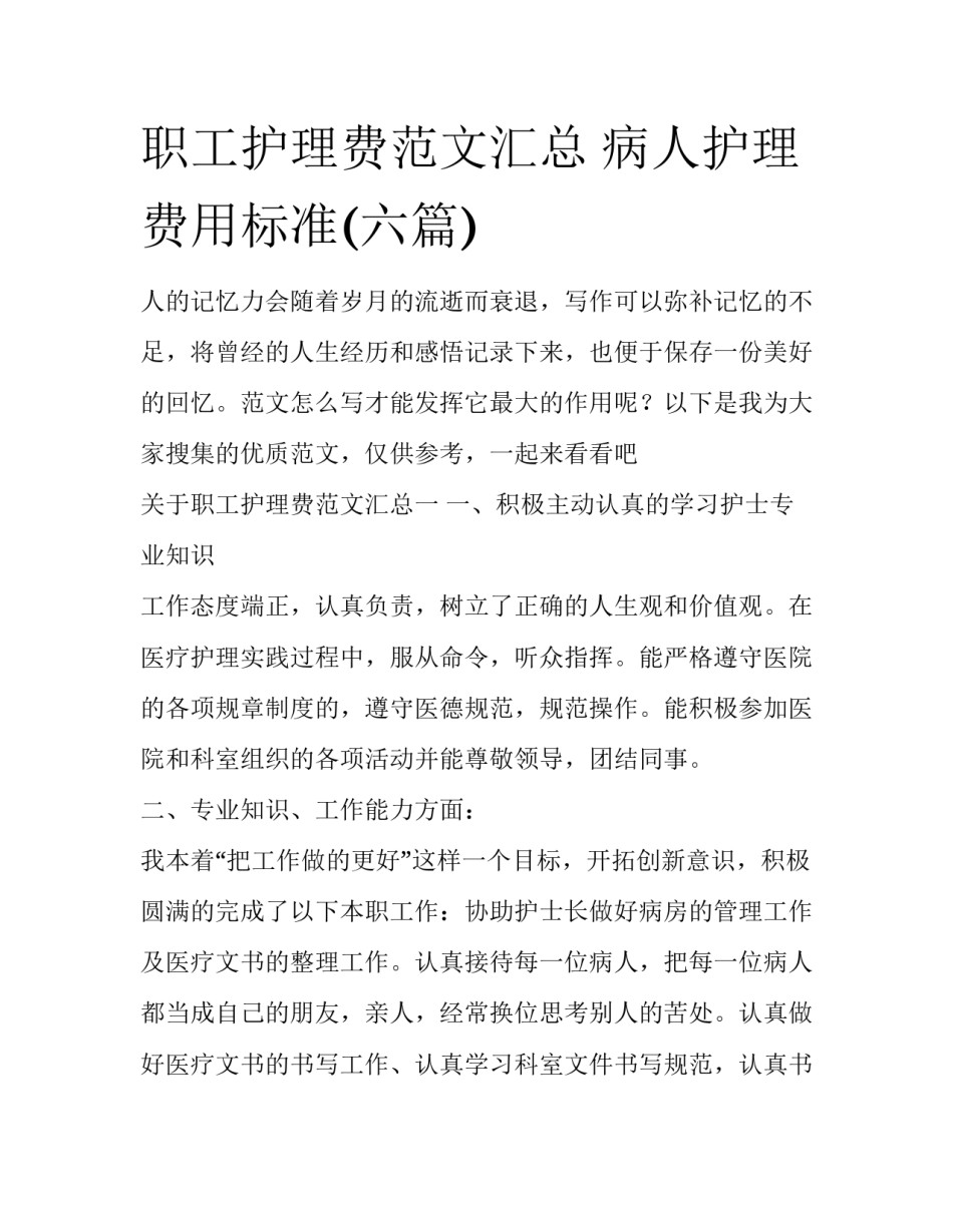 职工护理费范文汇总 病人护理费用标准(六篇)_第1页