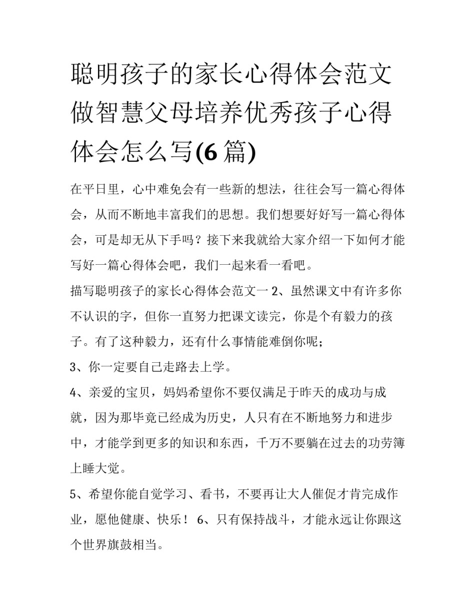 聪明孩子的家长心得体会范文 做智慧父母培养优秀孩子心得体会怎么写(6篇)_第1页