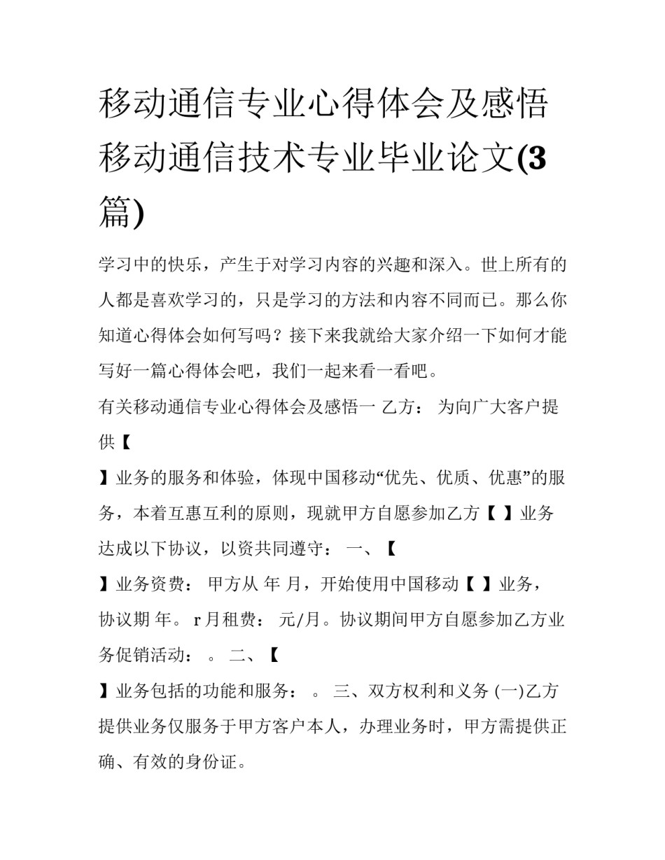 移动通信专业心得体会及感悟 移动通信技术专业毕业论文(3篇)_第1页