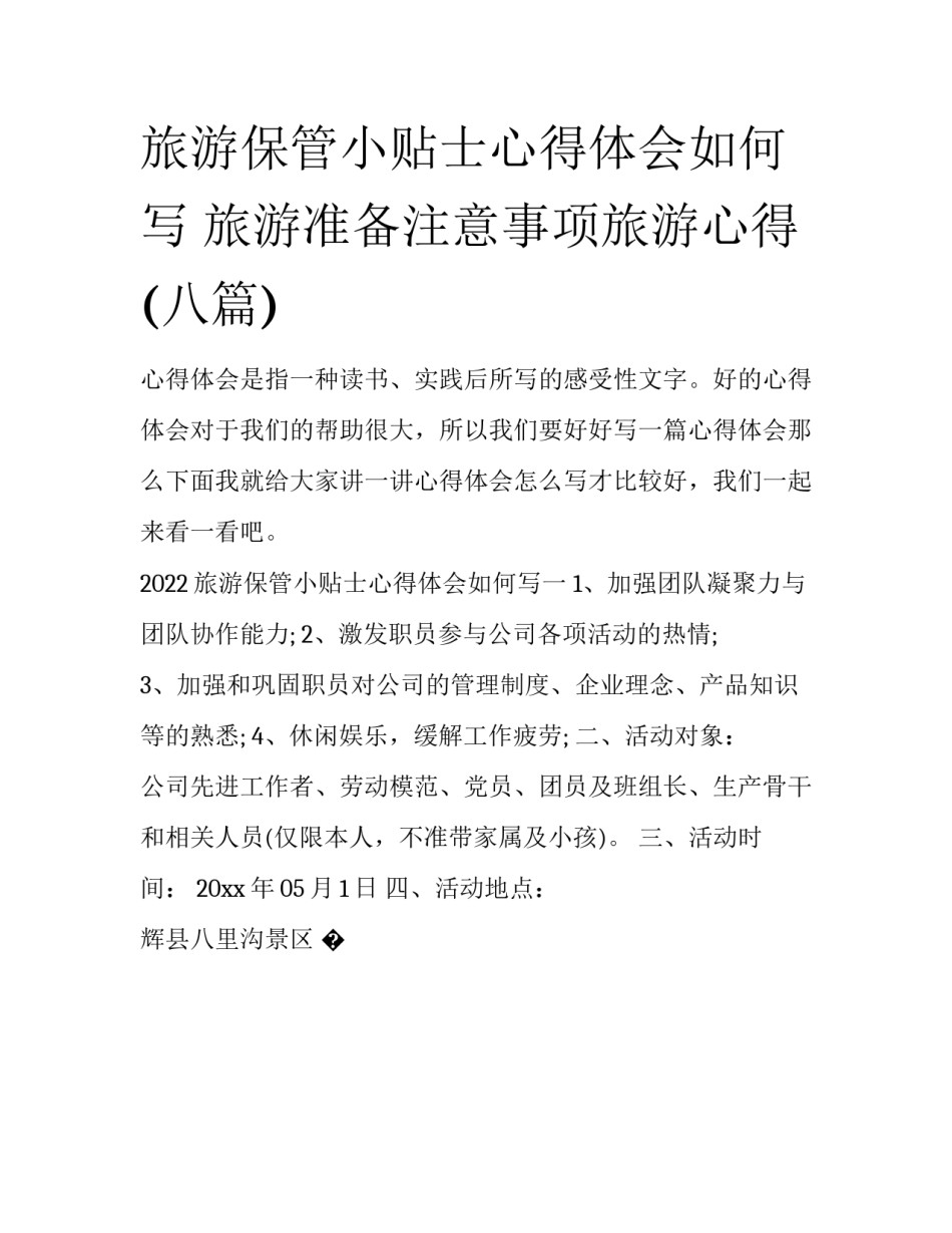 旅游保管小贴士心得体会如何写 旅游准备注意事项旅游心得(八篇)_第1页