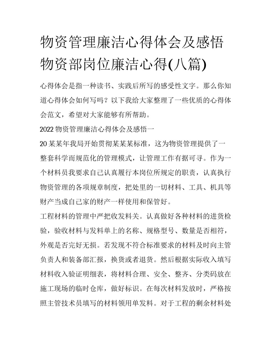 物资管理廉洁心得体会及感悟 物资部岗位廉洁心得(八篇)_第1页