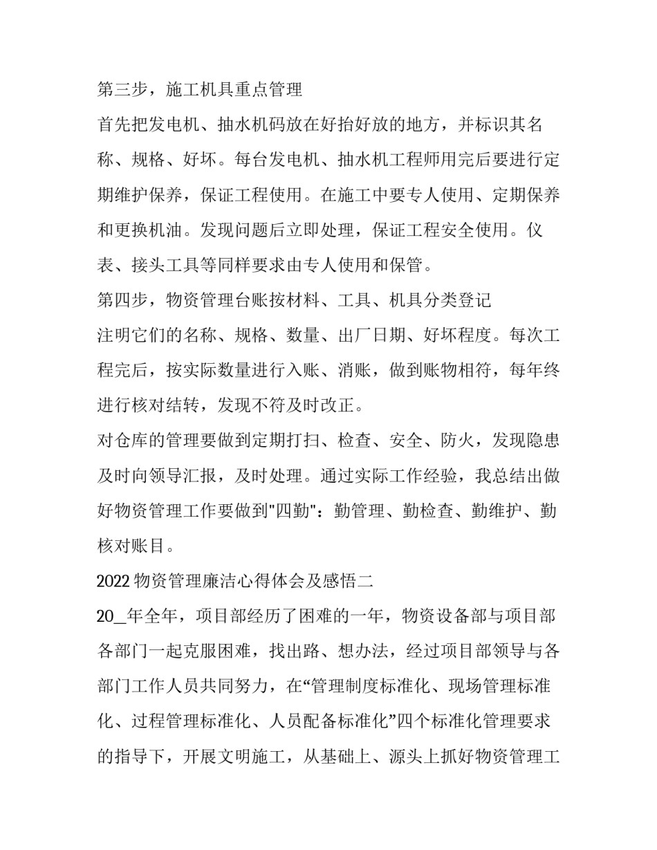 物资管理廉洁心得体会及感悟 物资部岗位廉洁心得(八篇)_第3页