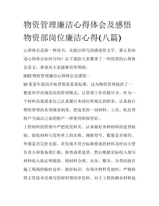 物资管理廉洁心得体会及感悟 物资部岗位廉洁心得(八篇)