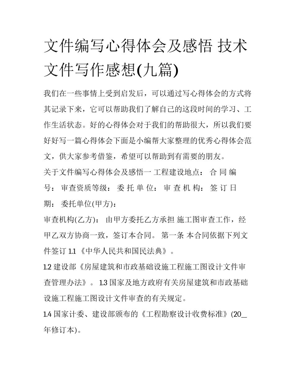 文件编写心得体会及感悟 技术文件写作感想(九篇)_第1页