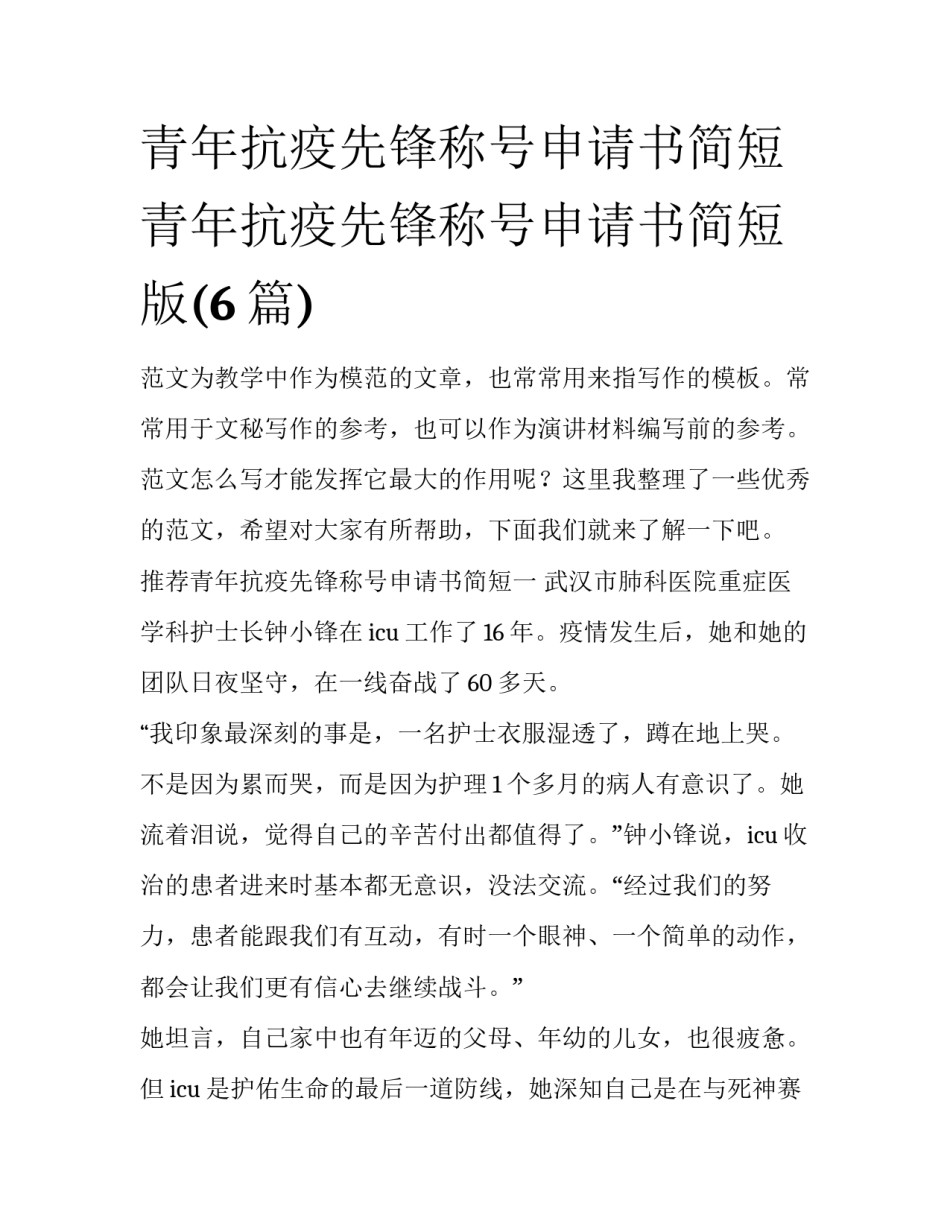 青年抗疫先锋称号申请书简短 青年抗疫先锋称号申请书简短版(6篇)_第1页