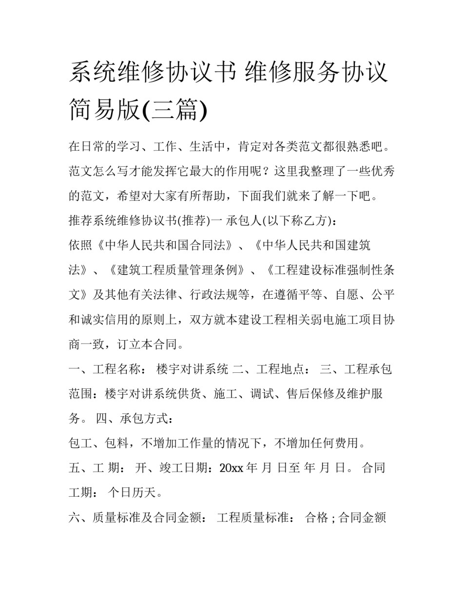 系统维修协议书 维修服务协议简易版(三篇)_第1页