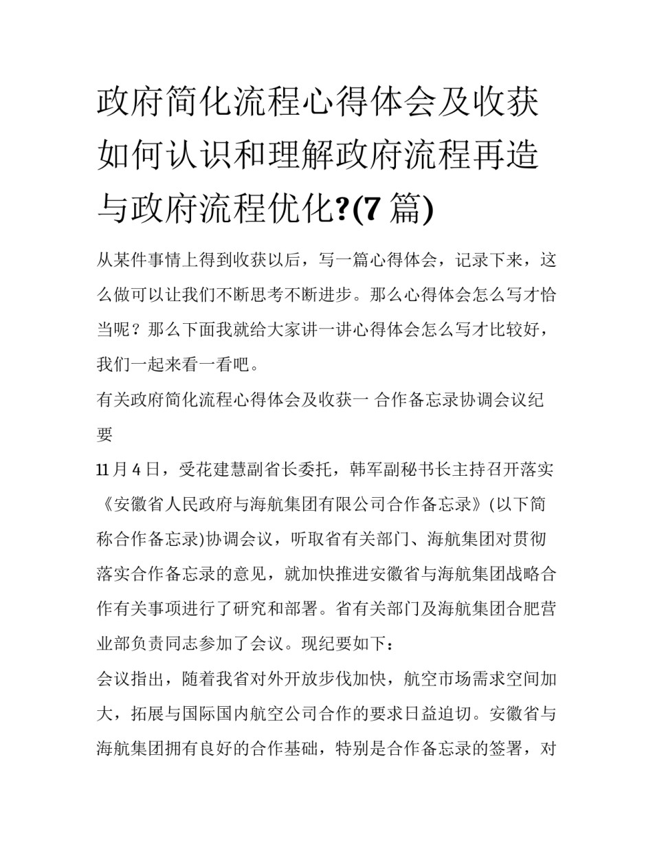 政府简化流程心得体会及收获 如何认识和理解政府流程再造与政府流程优化?(7篇)_第1页