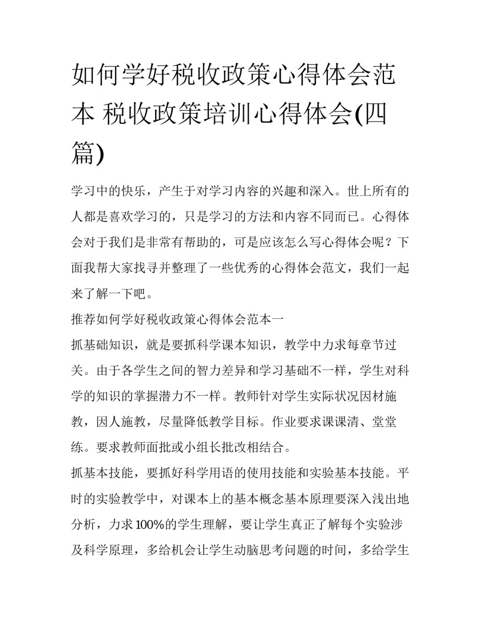 如何学好税收政策心得体会范本 税收政策培训心得体会(四篇)_第1页