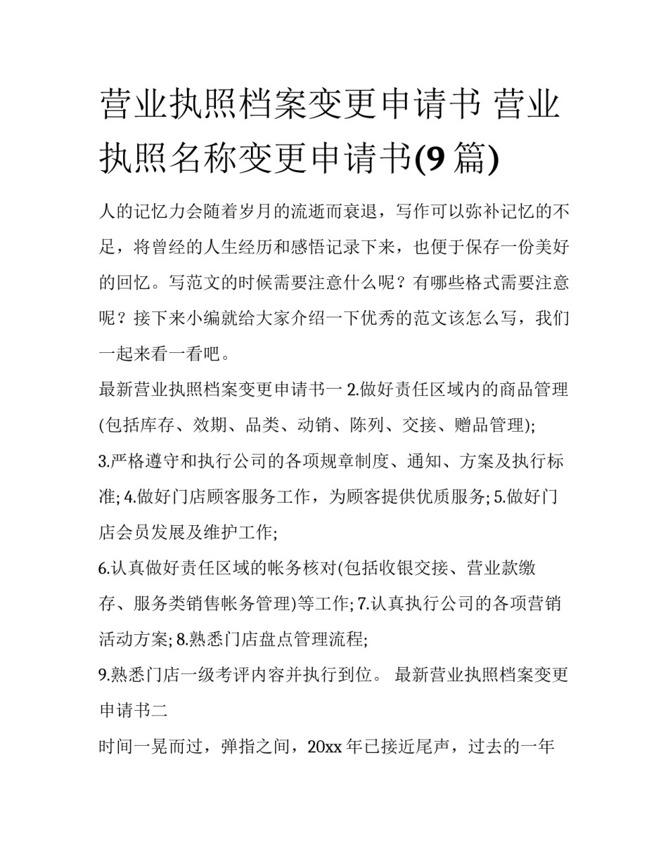 营业执照档案变更申请书 营业执照名称变更申请书(9篇)_第1页