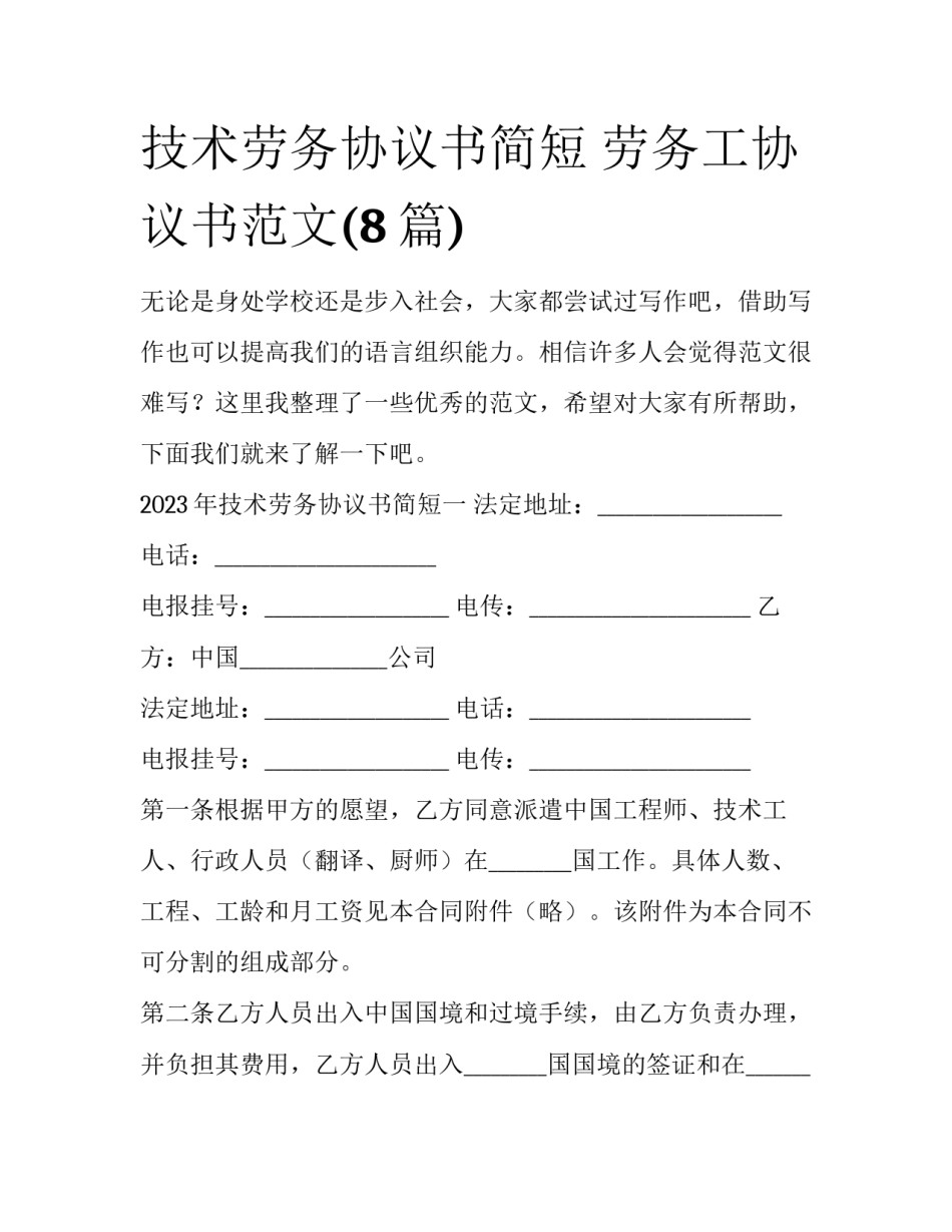 技术劳务协议书简短 劳务工协议书范文(8篇)_第1页