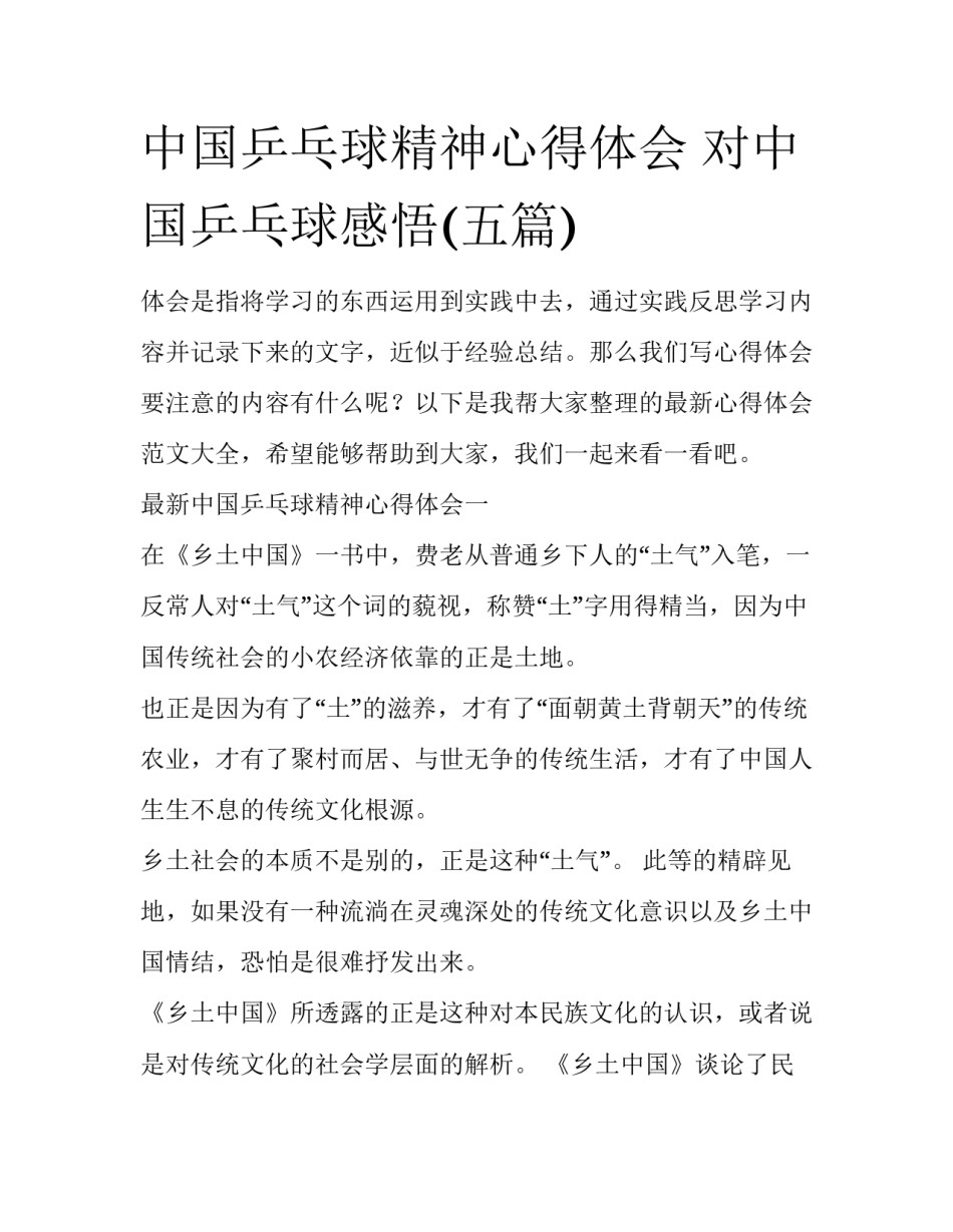 中国乒乓球精神心得体会 对中国乒乓球感悟(五篇)_第1页