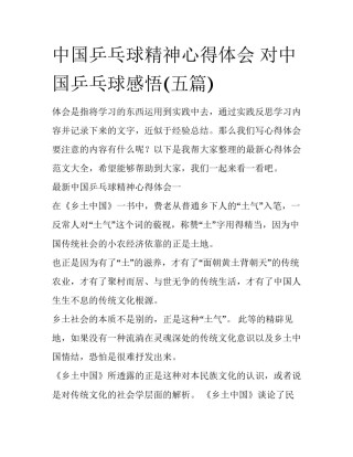 中国乒乓球精神心得体会 对中国乒乓球感悟(五篇)