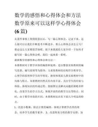 数学的感悟和心得体会和方法 数学原来可以这样学心得体会(6篇)