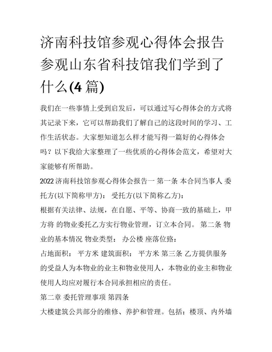 济南科技馆参观心得体会报告 参观山东省科技馆我们学到了什么(4篇)_第1页