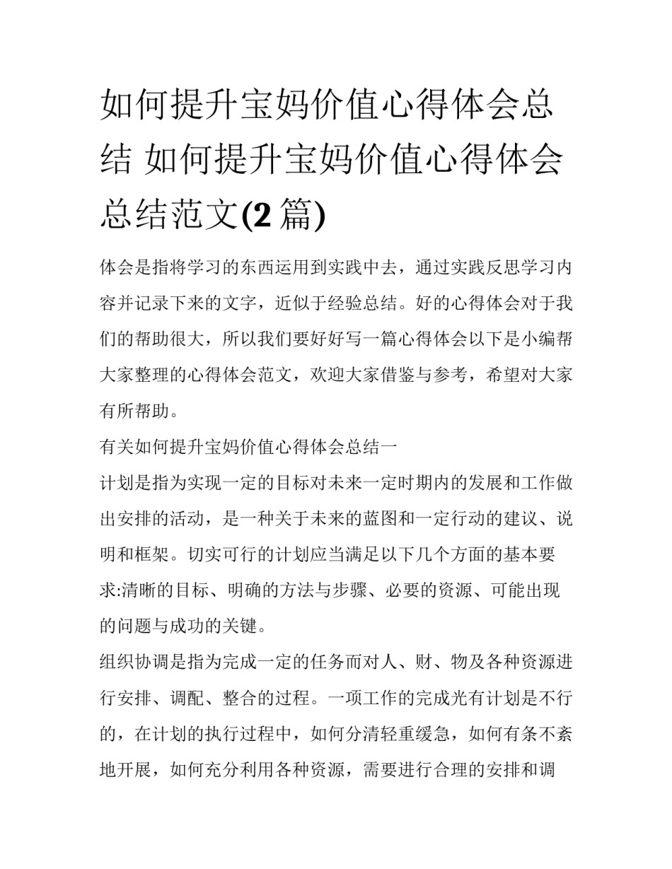 如何提升宝妈价值心得体会总结 如何提升宝妈价值心得体会总结范文(2篇)_第1页