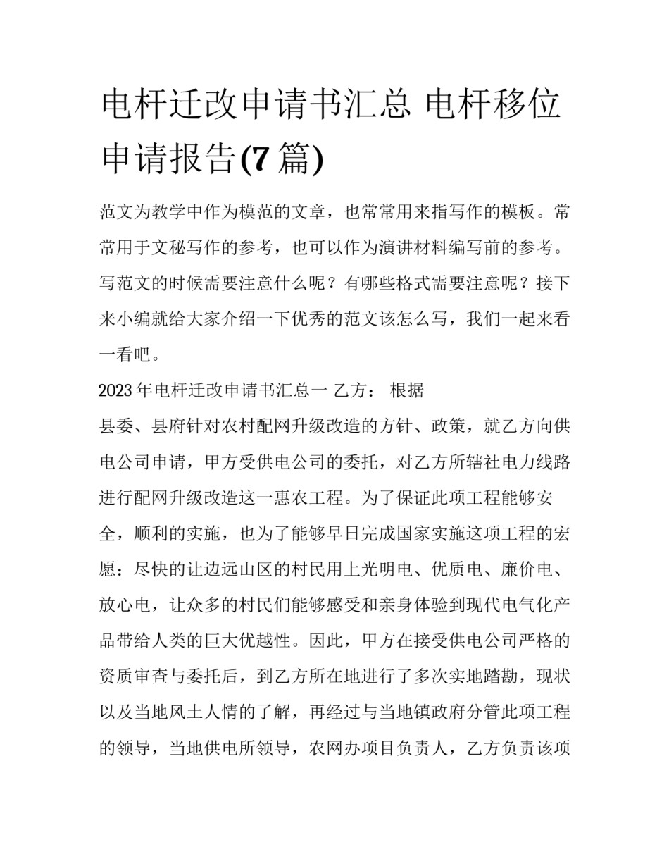 电杆迁改申请书汇总 电杆移位申请报告(7篇)_第1页
